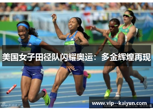 美国女子田径队闪耀奥运：多金辉煌再现