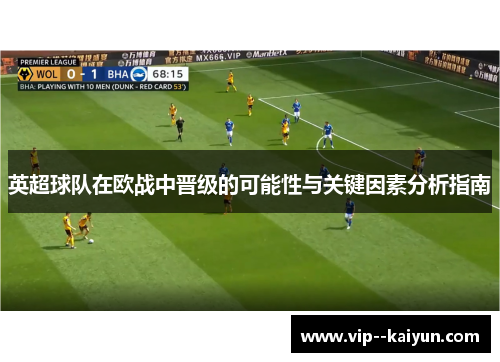 英超球队在欧战中晋级的可能性与关键因素分析指南