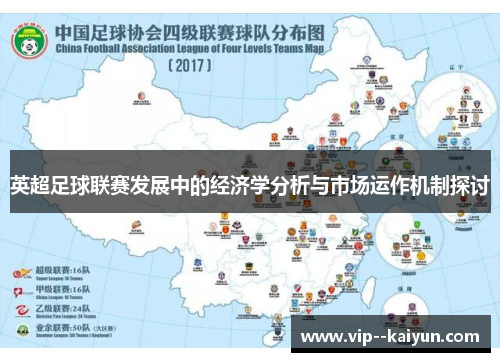 英超足球联赛发展中的经济学分析与市场运作机制探讨
