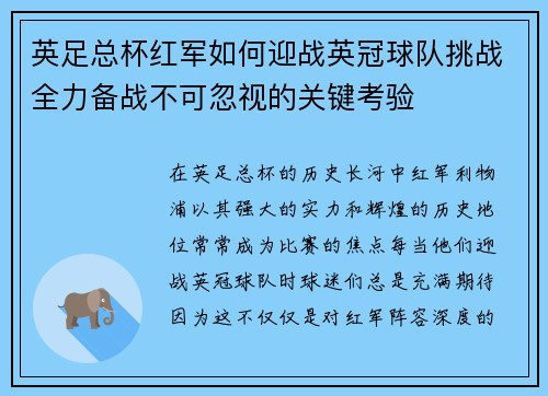 英足总杯红军如何迎战英冠球队挑战全力备战不可忽视的关键考验