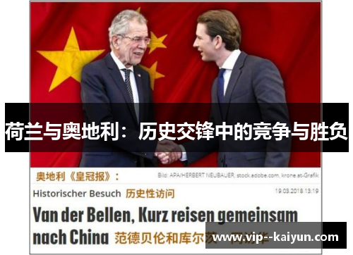 荷兰与奥地利：历史交锋中的竞争与胜负