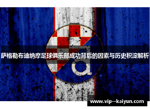 萨格勒布迪纳摩足球俱乐部成功背后的因素与历史积淀解析 萨格勒布迪纳摩足球俱乐部成功背后的因素与历史积淀解析