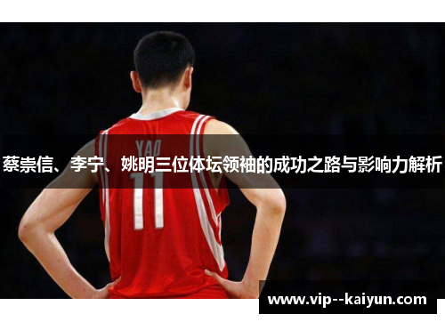 蔡崇信、李宁、姚明三位体坛领袖的成功之路与影响力解析