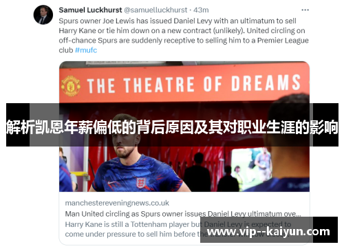 解析凯恩年薪偏低的背后原因及其对职业生涯的影响