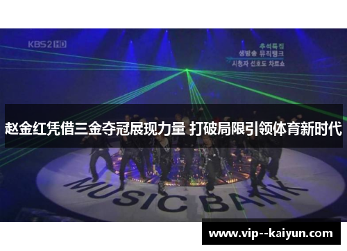 赵金红凭借三金夺冠展现力量 打破局限引领体育新时代