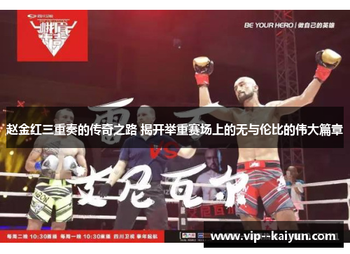 赵金红三重奏的传奇之路 揭开举重赛场上的无与伦比的伟大篇章 赵金红三重奏的传奇之路 揭开举重赛场上的无与伦比的伟大篇章