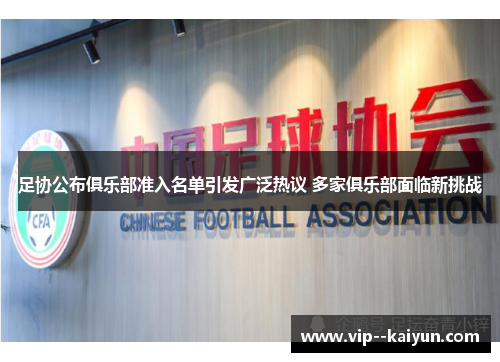 足协公布俱乐部准入名单引发广泛热议 多家俱乐部面临新挑战