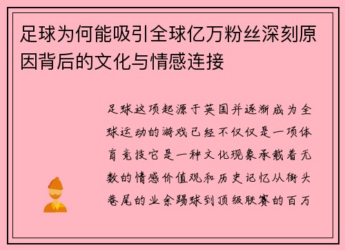 足球为何能吸引全球亿万粉丝深刻原因背后的文化与情感连接 足球为何能吸引全球亿万粉丝深刻原因背后的文化与情感连接