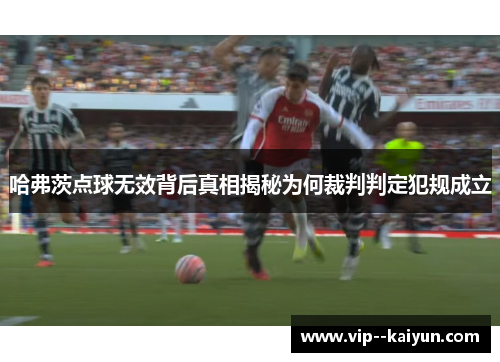 哈弗茨点球无效背后真相揭秘为何裁判判定犯规成立