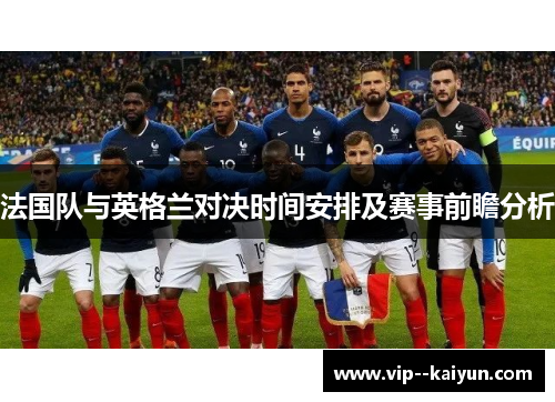 法国队与英格兰对决时间安排及赛事前瞻分析