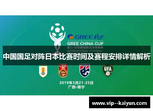 中国国足对阵日本比赛时间及赛程安排详情解析