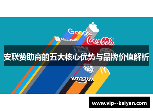 安联赞助商的五大核心优势与品牌价值解析 安联赞助商的五大核心优势与品牌价值解析