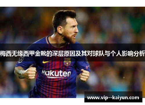 梅西无缘西甲金靴的深层原因及其对球队与个人影响分析 梅西无缘西甲金靴的深层原因及其对球队与个人影响分析