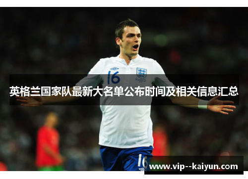 英格兰国家队最新大名单公布时间及相关信息汇总