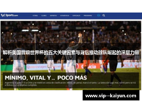 解析美国晋级世界杯的五大关键因素与背后推动球队崛起的深层力量