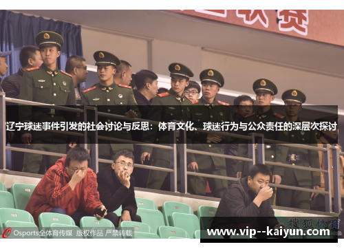 辽宁球迷事件引发的社会讨论与反思：体育文化、球迷行为与公众责任的深层次探讨