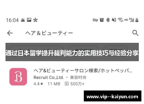 通过日本留学提升裁判能力的实用技巧与经验分享