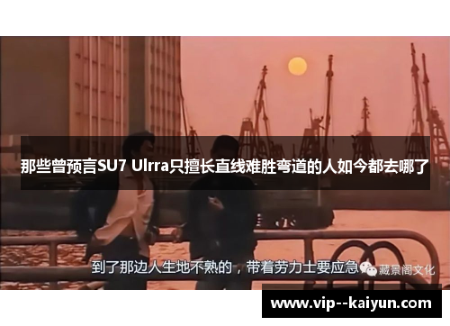 那些曾预言SU7 Ulrra只擅长直线难胜弯道的人如今都去哪了