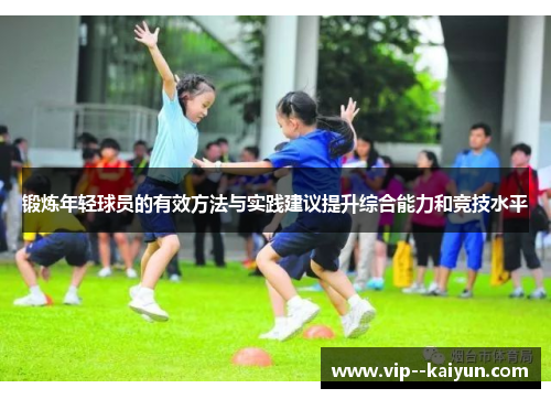 锻炼年轻球员的有效方法与实践建议提升综合能力和竞技水平