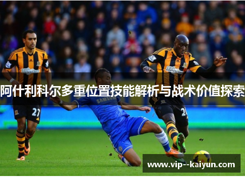 阿什利科尔多重位置技能解析与战术价值探索