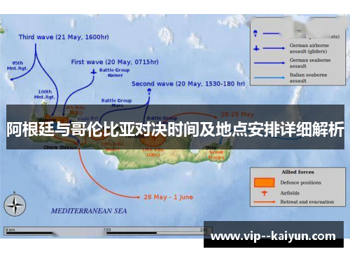 阿根廷与哥伦比亚对决时间及地点安排详细解析