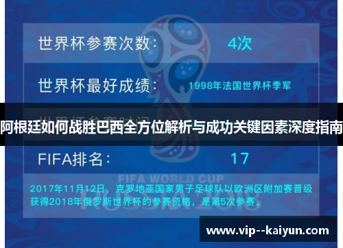 阿根廷如何战胜巴西全方位解析与成功关键因素深度指南 阿根廷如何战胜巴西全方位解析与成功关键因素深度指南