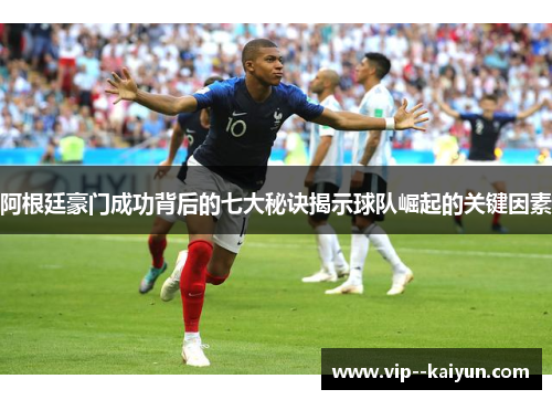 阿根廷豪门成功背后的七大秘诀揭示球队崛起的关键因素