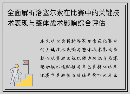 全面解析洛塞尔索在比赛中的关键技术表现与整体战术影响综合评估