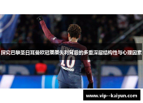 探究巴黎圣日耳曼欧冠屡屡失利背后的多重深层结构性与心理因素
