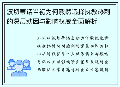 波切蒂诺当初为何毅然选择执教热刺的深层动因与影响权威全面解析