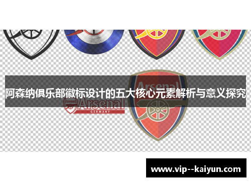 阿森纳俱乐部徽标设计的五大核心元素解析与意义探究