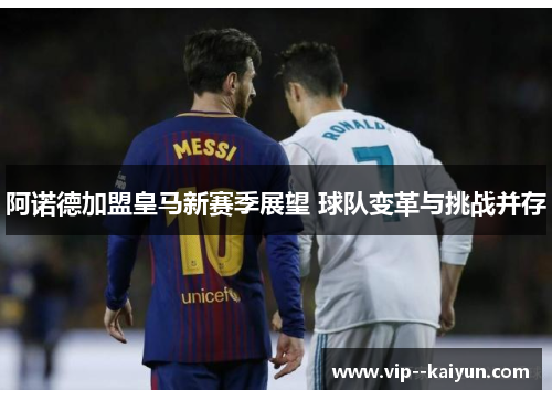 阿诺德加盟皇马新赛季展望 球队变革与挑战并存