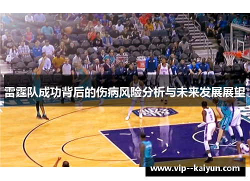 雷霆队成功背后的伤病风险分析与未来发展展望
