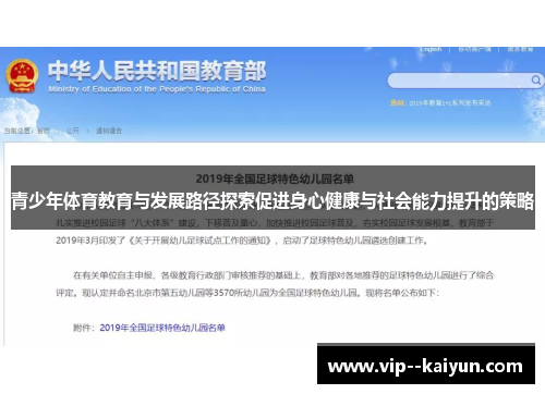 青少年体育教育与发展路径探索促进身心健康与社会能力提升的策略