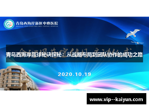 青岛西海岸赢球秘诀探秘：从战略布局到团队协作的成功之路