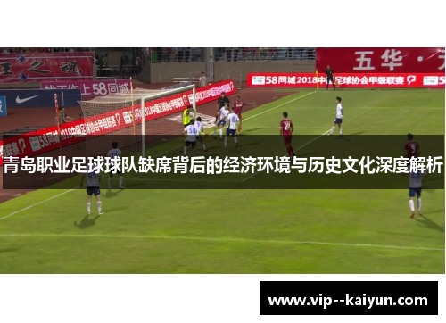 青岛职业足球球队缺席背后的经济环境与历史文化深度解析