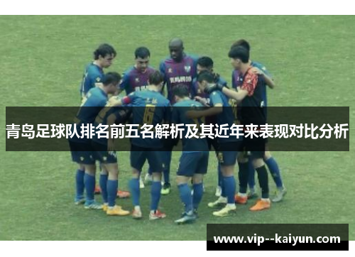 青岛足球队排名前五名解析及其近年来表现对比分析