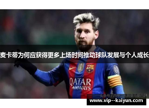 麦卡蒂为何应获得更多上场时间推动球队发展与个人成长