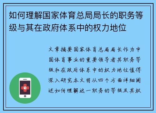 如何理解国家体育总局局长的职务等级与其在政府体系中的权力地位