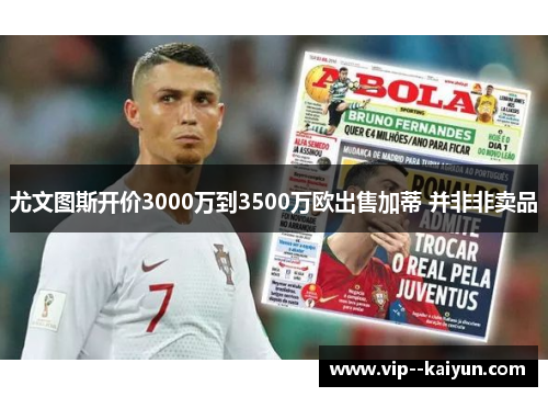 尤文图斯开价3000万到3500万欧出售加蒂 并非非卖品