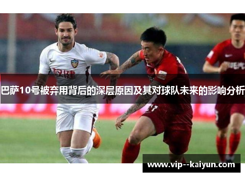 巴萨10号被弃用背后的深层原因及其对球队未来的影响分析
