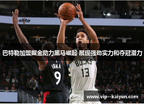 巴特勒加盟掘金助力黑马崛起 展现强劲实力和夺冠潜力