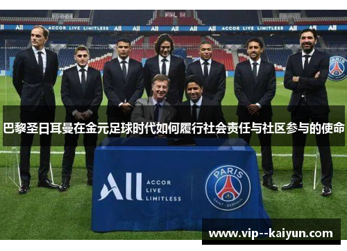巴黎圣日耳曼在金元足球时代如何履行社会责任与社区参与的使命