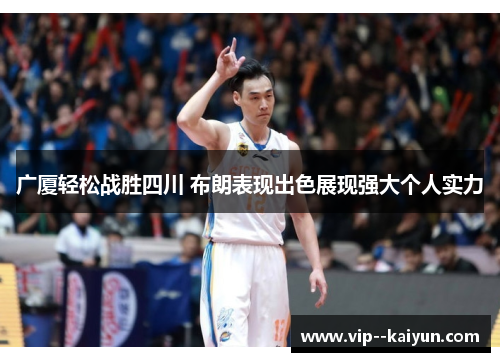 广厦轻松战胜四川 布朗表现出色展现强大个人实力
