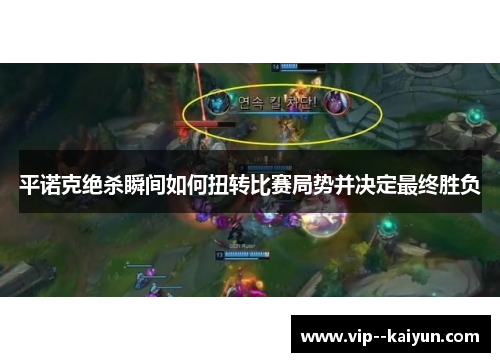 平诺克绝杀瞬间如何扭转比赛局势并决定最终胜负