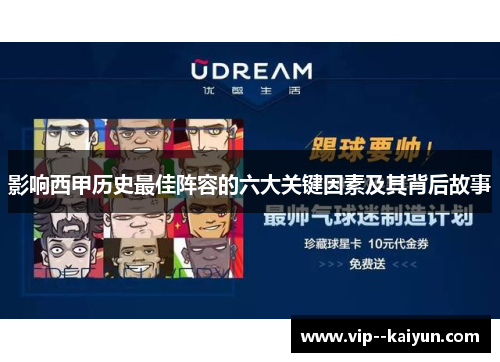 影响西甲历史最佳阵容的六大关键因素及其背后故事