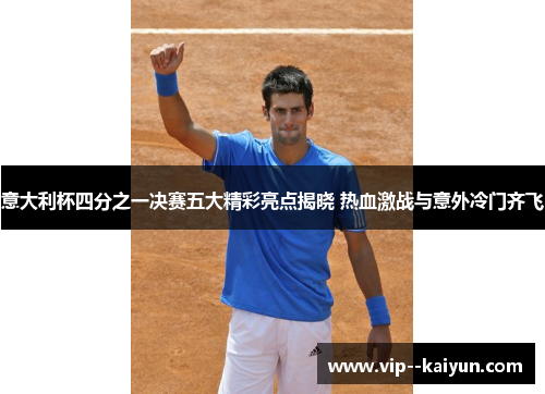 意大利杯四分之一决赛五大精彩亮点揭晓 热血激战与意外冷门齐飞