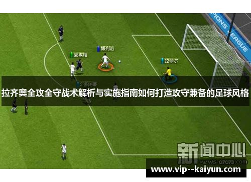 拉齐奥全攻全守战术解析与实施指南如何打造攻守兼备的足球风格