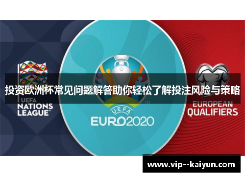 投资欧洲杯常见问题解答助你轻松了解投注风险与策略 投资欧洲杯常见问题解答助你轻松了解投注风险与策略