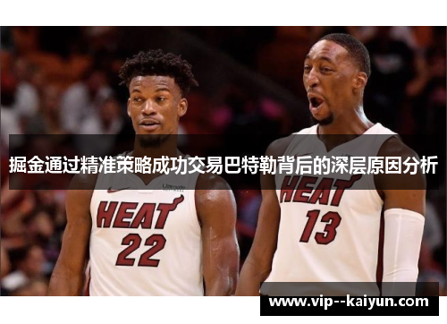 掘金通过精准策略成功交易巴特勒背后的深层原因分析